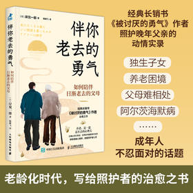 伴你老去的勇气 如何陪伴日渐老去的父母 岸见一郎被讨厌的勇气阿德勒心理学养老年照护中年危机家庭关系*子关系