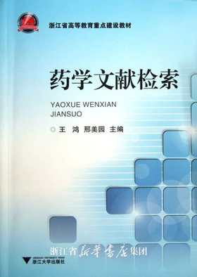 药学文献检索/浙江省高等教育重点建设教材/王鸿/邢美园/浙江大学出版社