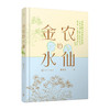 《金农的水仙》《爱吃的我们没烦恼》签名版（陈佳勇·饮食•男女系列  ） 商品缩略图1