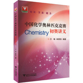 中国化学奥林匹克竞赛初赛讲义