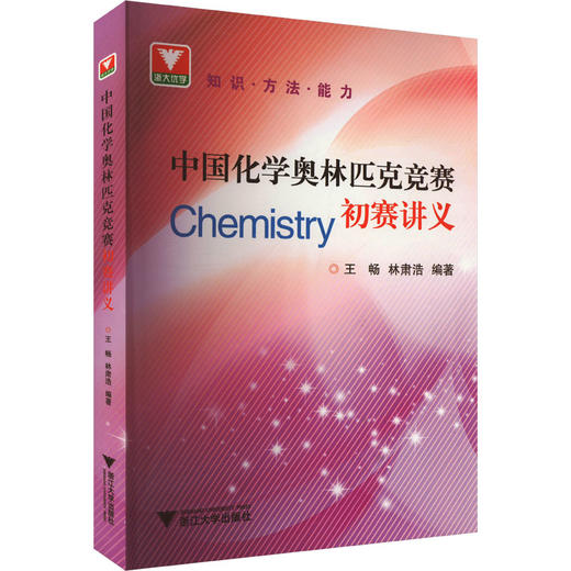 中国化学奥林匹克竞赛初赛讲义 商品图0