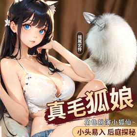 【谜姬】 可拆卸真毛狐尾肛塞女用器具后庭用品COS角色扮演调情