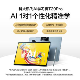 科大讯飞AI学习机T20| 个性化精准 不同学龄 专属学习方案 AI全局护眼+坐姿守护 5000万广角翻转摄影头