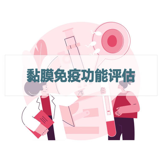 黏膜免疫功能评估检测（居家采样） 商品图0