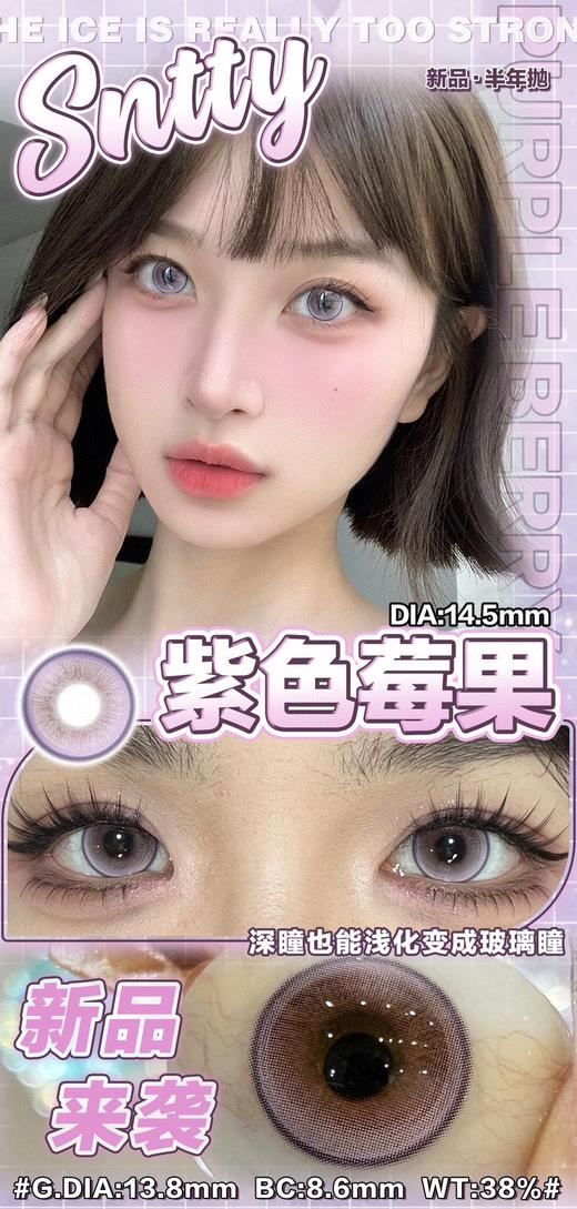 sntty 美瞳半年抛 紫色莓果 直径14.5mm 着色13.8mm 商品图0