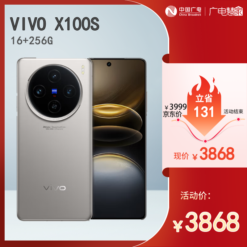 【广电好物】vivo X100s 16+256GB/16+512GB/16+1T  钛色深空灰白月光