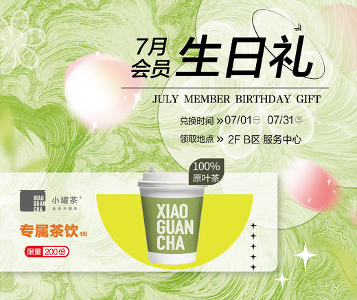 7月会员生日礼-小罐茶绿茶热饮一杯 商品图0