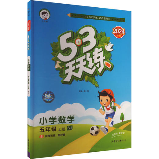5·3天天练 小学数学 五年级 上册 SJ 2024 商品图0