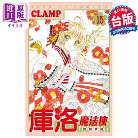 【中商原版】漫画 库洛魔法使 透明牌篇 15 CLAMP 台版漫画书 东立出版