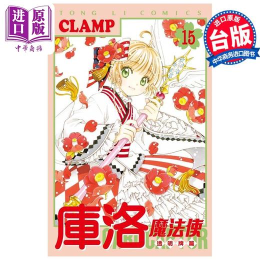 【中商原版】漫画 库洛魔法使 透明牌篇 15 CLAMP 台版漫画书 东立出版 商品图0