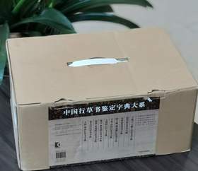 中国行草书鉴定字典大系：
 
《王羲之·王献之行草书字典》
《唐名家行草书字典》
《宋四家行草书字典》
《鲜于枢·赵孟頫行草书字典》
《祝允明·陈淳行