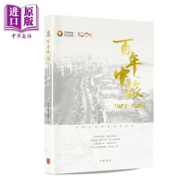 【中商原版】百年中旅 繁体版 港台原版 中旅集团 香港中华书局