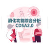 消化功能综合分析CDSA1.0/CDSA2.0检测（居家采样） 商品缩略图1