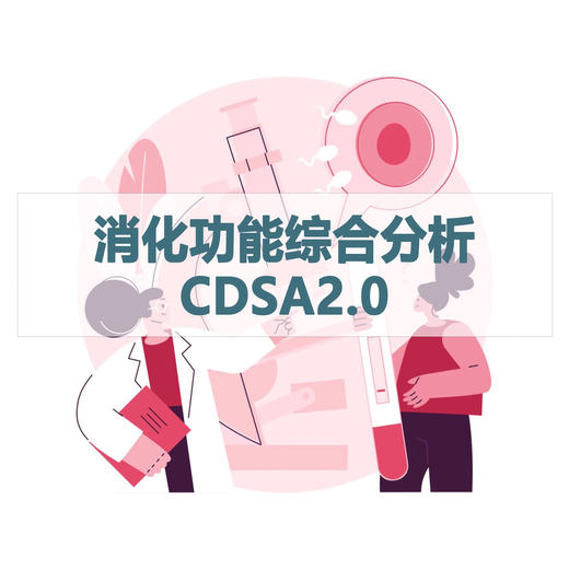 消化功能综合分析CDSA1.0/CDSA2.0检测（居家采样） 商品图1