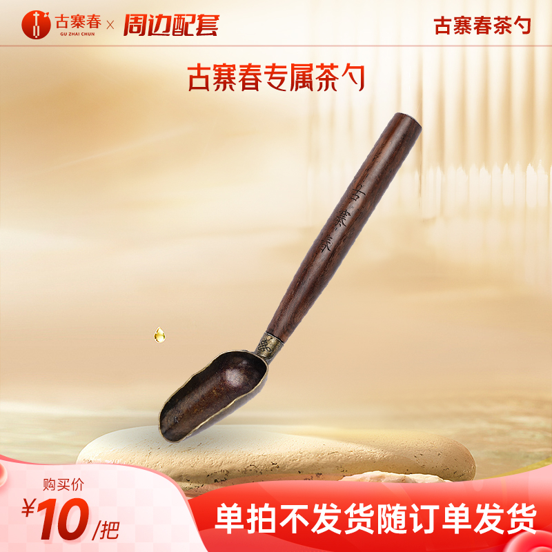 【古寨春茶勺】古寨春专属茶勺，拍下随订单发货，不单独发货