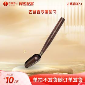 【古寨春茶勺】古寨春专属茶勺，拍下随订单发货，不单独发货