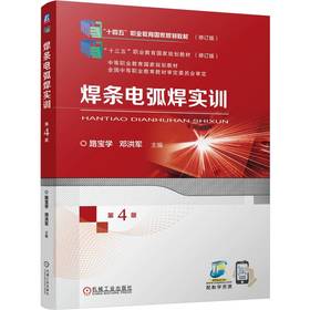 焊条电弧焊实训  第4版