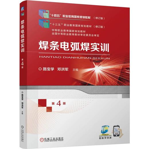 焊条电弧焊实训  第4版 商品图0