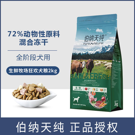 伯纳天纯狗粮生鲜农场狂欢成犬幼犬全犬期通用粮2kg全价全犬 商品图0