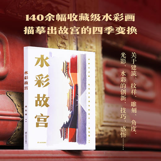 水彩故宫（以画家之眼，带你发现未曾遇见的故宫。） 商品图0