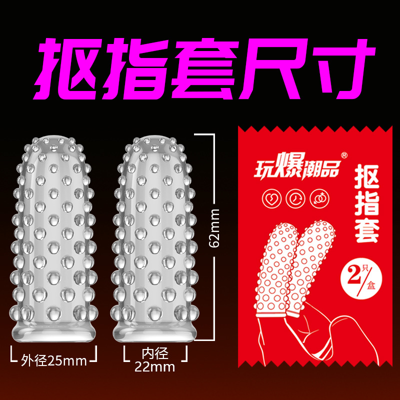 【取悦】 抠指套-袋装狼牙套成人情趣用品房事性爱辅助调情