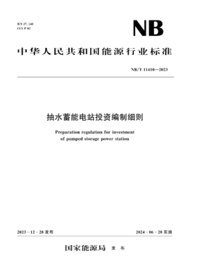 水电工程设计概算编制规定+水电工程费用构成及概（估）算费用标准+抽水蓄能电站投资编制细则