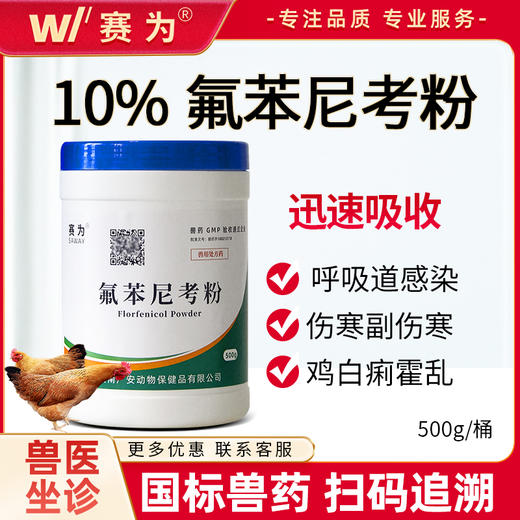 【禽用】赛为兽药10%氟苯尼考可溶性粉支原体呼吸道药孕畜可用 商品图0