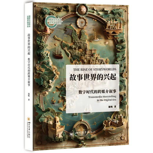 故事世界的兴起 数字时代的跨媒介叙事 商品图0