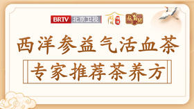 西洋参益气活血茶