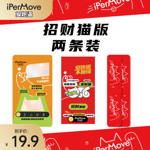 iPerMove奔跑猫版对对4条装肌肉贴——买2件加赠招财猫版肌贴2条装一套 商品图0