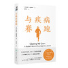 与疾病赛跑（Chasing My Cure: A Doctor’s Race to Turn Hope into A 翻译版 阎少华 人民卫生出版社9787117358842 商品缩略图1