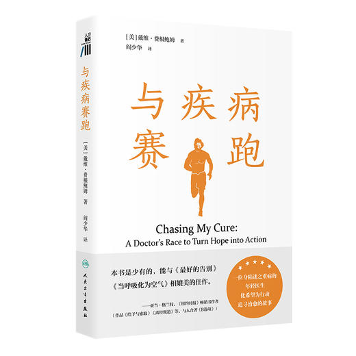 与疾病赛跑（Chasing My Cure: A Doctor’s Race to Turn Hope into A 翻译版 阎少华 人民卫生出版社9787117358842 商品图1