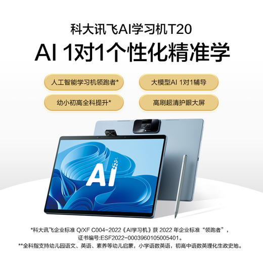科大讯飞AI学习机T20| 个性化精准 不同学龄 专属学习方案 AI全局护眼+坐姿守护 5000万广角翻转摄影头 商品图1