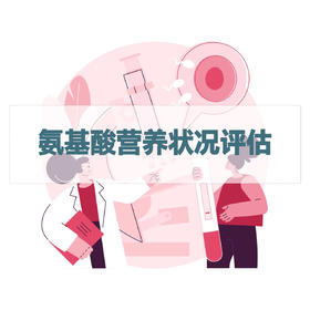 氨基酸营养状况评估检测