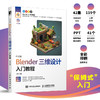中文版Blender三维设计入门教程 Blender教程书籍3D动画角色渲染建模三维设计平面室内设计电商设计书籍 商品缩略图0