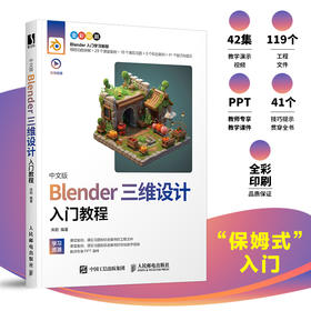 中文版Blender三维设计入门教程 Blender教程书籍3D动画角色渲染建模三维设计平面室内设计电商设计书籍