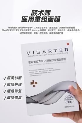 [小滋心选]【活动价¥59.9/5盒】VISARTER颜术师医美面膜5片/盒