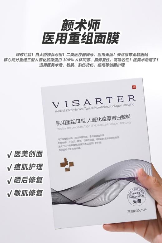 [小滋心选]【活动价¥59.9/5盒】VISARTER颜术师医美面膜5片/盒 商品图0