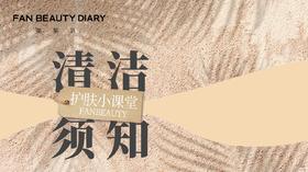 【护肤小课堂】——皮肤清洁须知