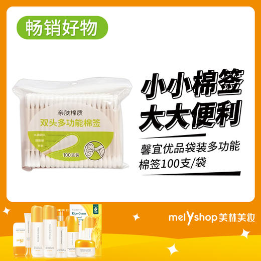 （新）馨宜优品双头多功能棉签100支  *231113 商品图0