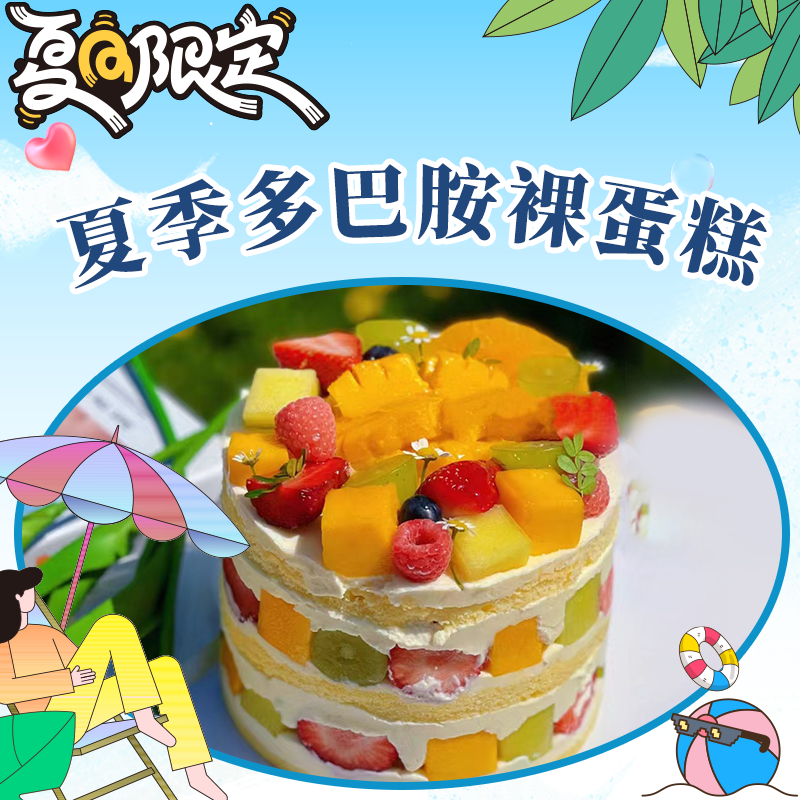 夏季多巴胺裸蛋糕