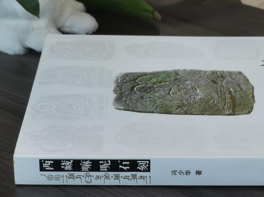 《西藏嘛呢石刻》，16开平装，414页，冯少华著，北京出版社2009年版，定价360元，售价88元，品相9成左右。 商品图2