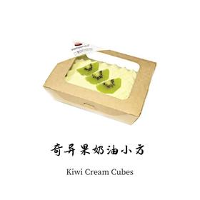 奇异果奶油小方(满99元免费配送)