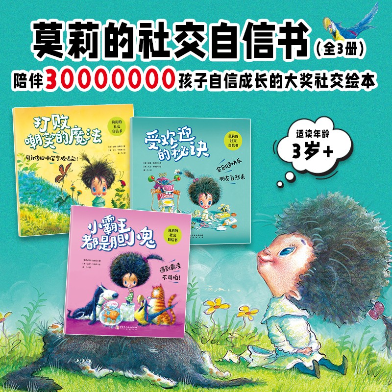 莫莉的社交自信书（全3册）