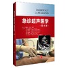 急诊超声医学 第4四版 供从事家庭医疗内科重症监护和外科的医师们参考阅读超过800张照片和插图 辽宁科学技术出版社9787559133199 商品缩略图1