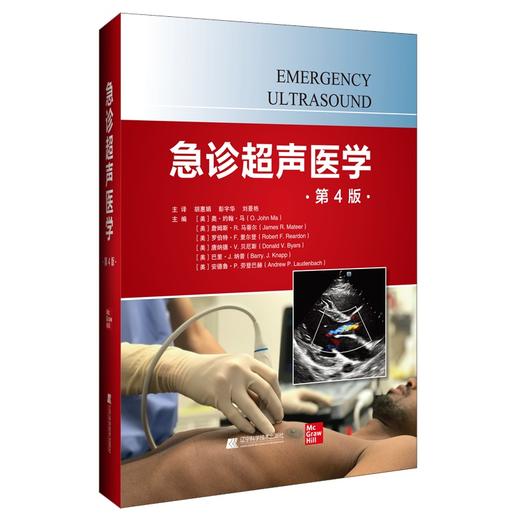 急诊超声医学 第4四版 供从事家庭医疗内科重症监护和外科的医师们参考阅读超过800张照片和插图 辽宁科学技术出版社9787559133199 商品图1