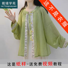 裁缝学苑AQ310明制圆领短衫对襟开衫汉服上衣纸样女装防晒裁剪