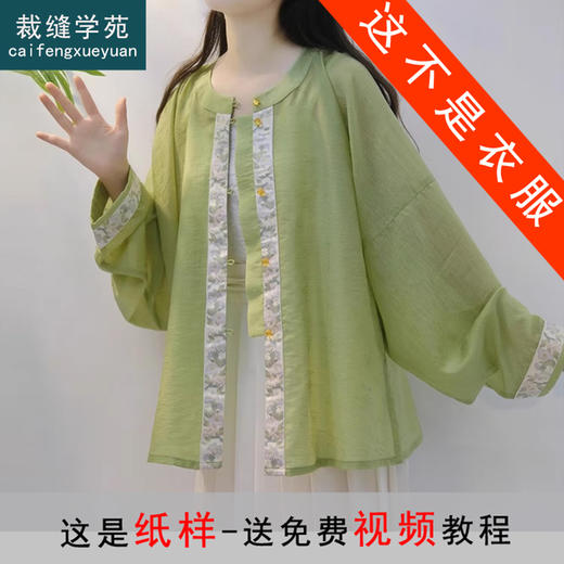 裁缝学苑AQ310明制圆领短衫对襟开衫汉服上衣纸样女装防晒裁剪 商品图0