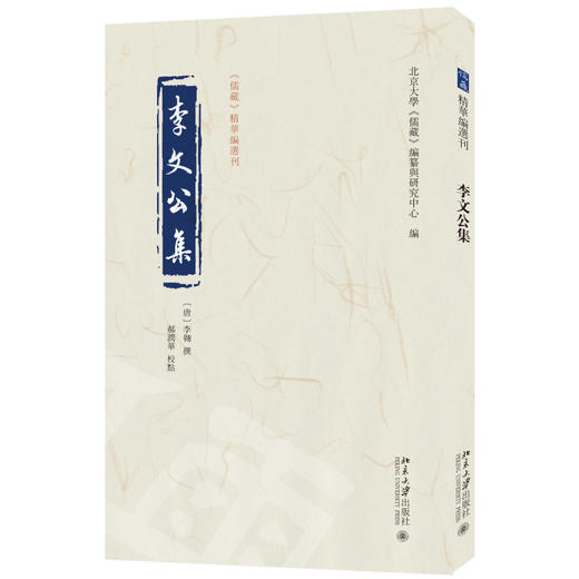 李文公集 李翱 撰  郝润华 校点  北京大学《儒藏》编纂与研究中心 编 北京大学出版社 商品图0