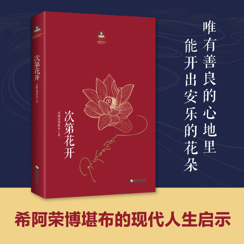 《次第花开》2017修订版 希阿荣博堪布